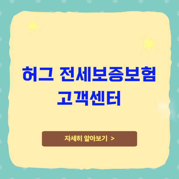 허그 전세보증보험 고객센터 허그 전세보증보험 고객센터