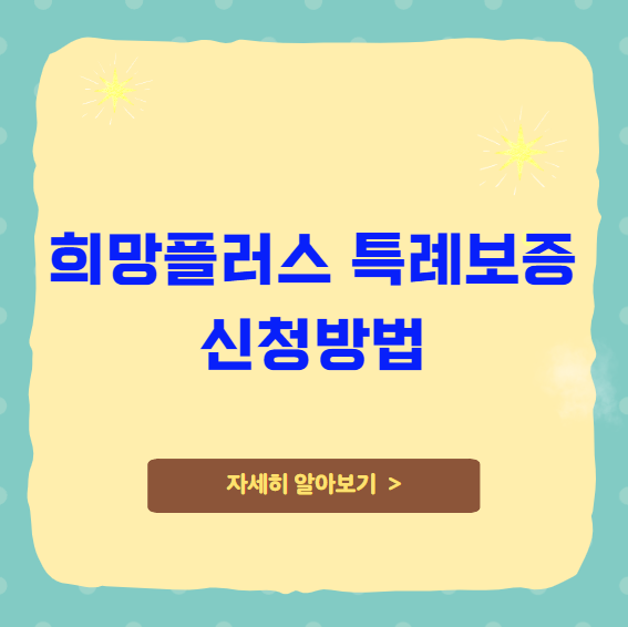 희망플러스 특례보증 신청방법