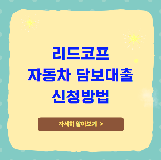 리드코프 자동차 담보대출 조건
