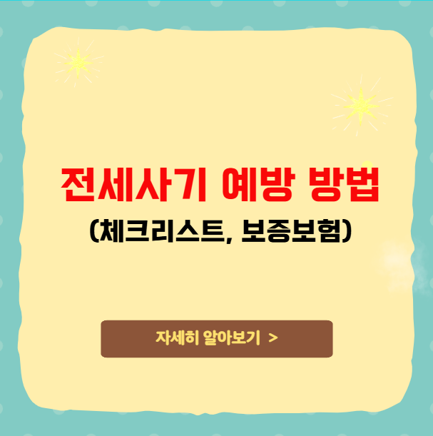 전세사기 예방 방법 체크리스트 보증보험 전세사기 예방 방법 체크리스트 보증보험