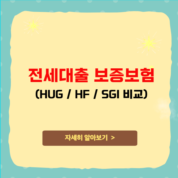 전세대출 보증보험 HUG HF SGI 비교