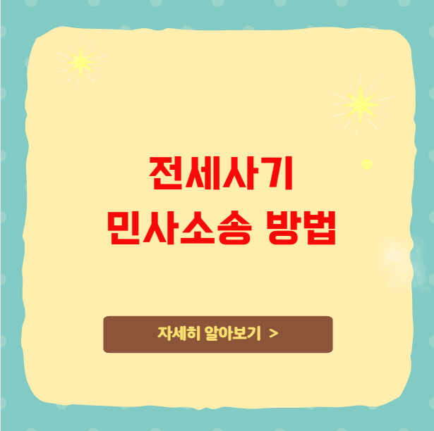 전세사기 민사소송 방법 절차 전세사기 민사소송 방법 절차