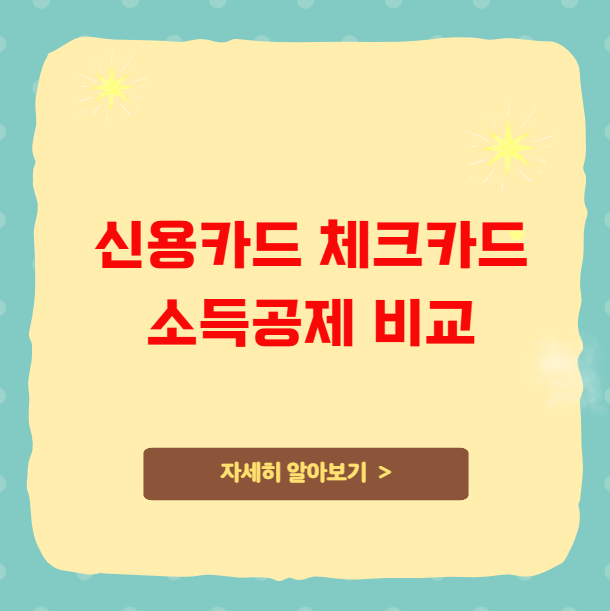 신용카드 체크카드 소득공제 비교 혜택 한도 절세 방법 신용카드 체크카드 소득공제 비교 혜택 한도 절세 방법