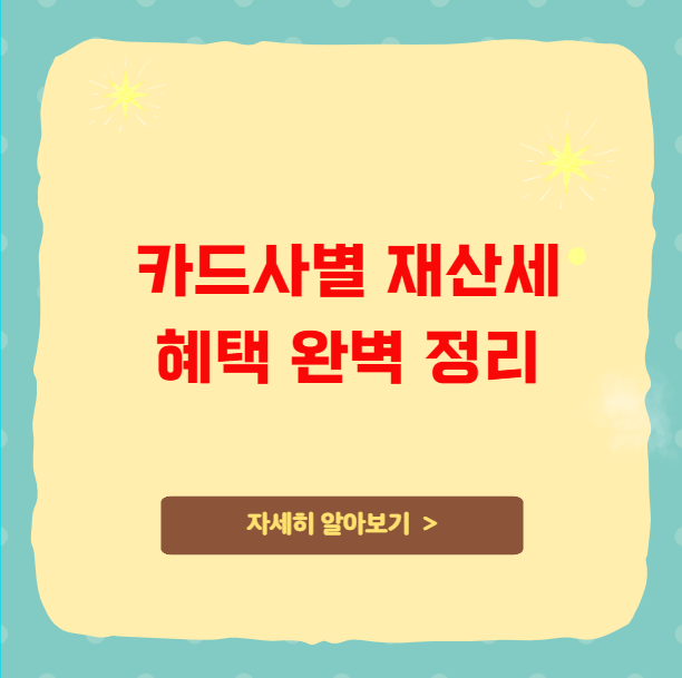 카드사별 재산세 혜택 완벽 정리 카드사별 재산세 혜택 완벽 정리