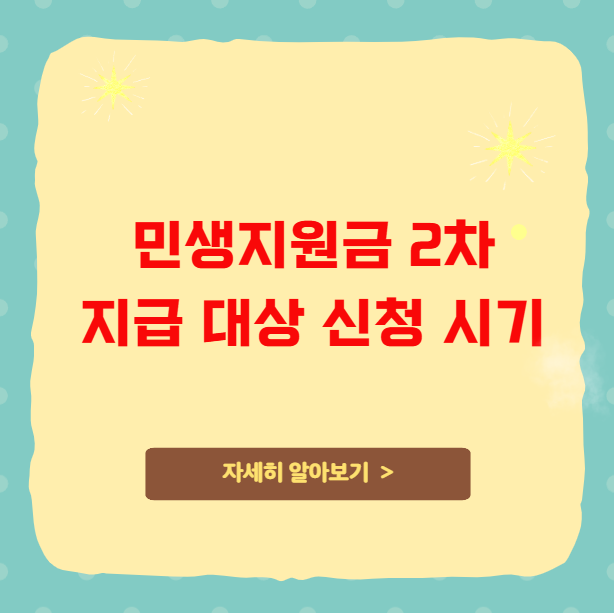 민생지원금 2차 지급 대상 신청 시기 민생지원금 2차 지급 대상 신청 시기