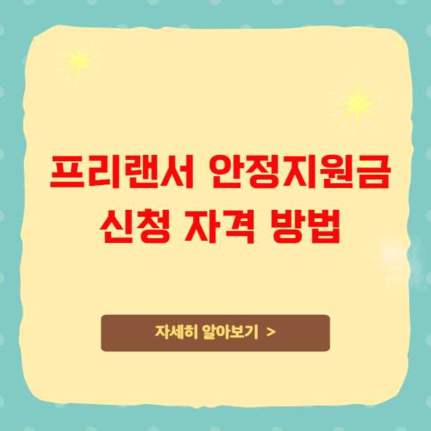 프리랜서 안정지원금 신청 자격 방법 프리랜서 안정지원금 신청 자격 방법