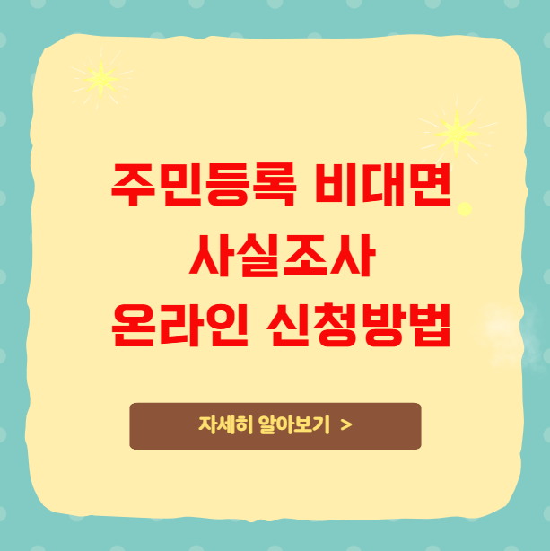 주민등록 비대면 사실조사 온라인 신청방법