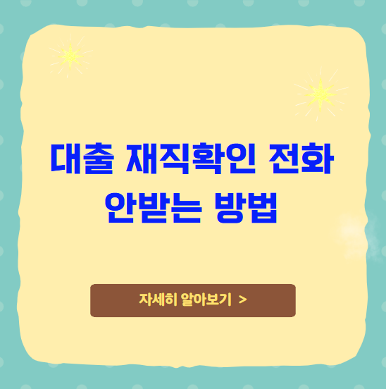 대출 재직확인 전화 안받는 방법
