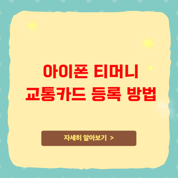 아이폰 티머니 교통카드 등록 방법