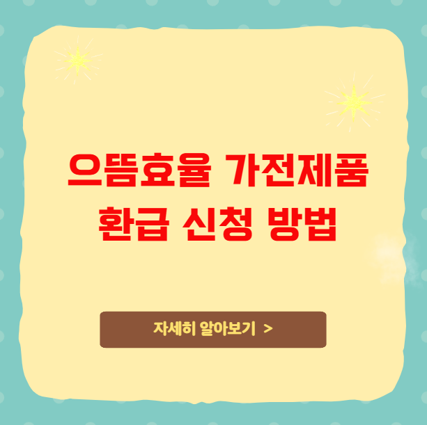 으뜸효율 가전제품 환급 신청 방법 으뜸효율 가전제품 환급 신청 방법