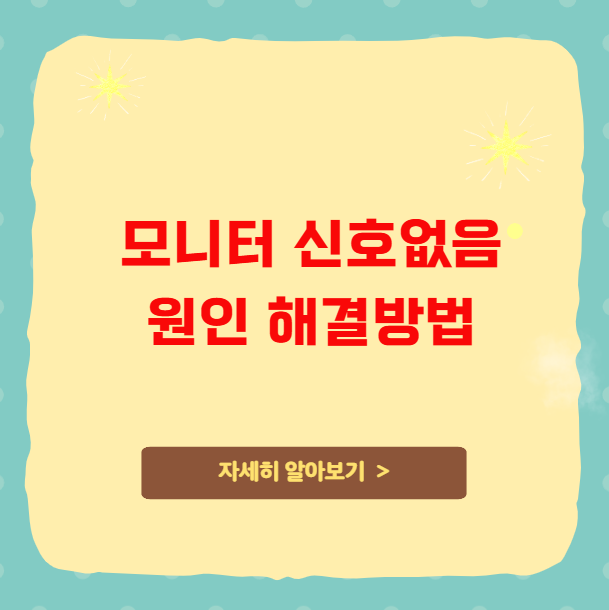 모니터 신호없음 원인 해결방법 모니터 신호없음 원인 해결방법