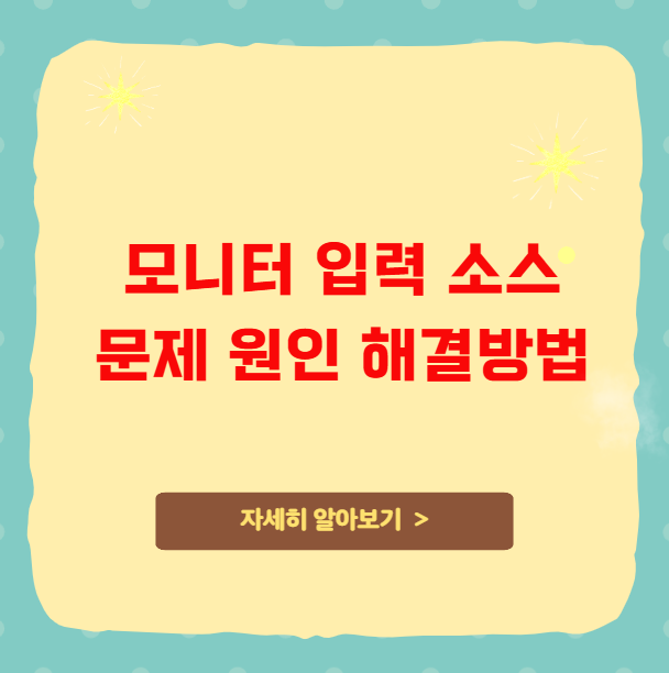 모니터 입력 소스 문제 원인 해결방법 모니터 입력 소스 문제 원인 해결방법