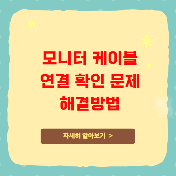 모니터 케이블 연결 확인 문제 해결방법 모니터 케이블 연결 확인 문제 해결방법