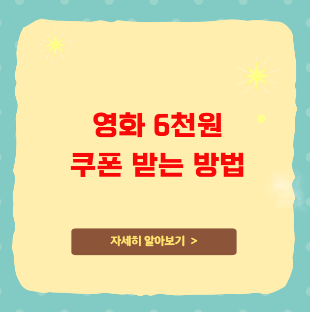 정부 영화 할인 6천원 쿠폰 받는 방법 정부 영화 할인 6천원 쿠폰 받는 방법