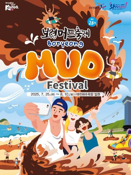 2025 보령 머드축제 라인업 공연일정