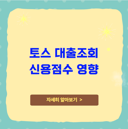 토스 대출조회 신용점수 영향 토스 대출조회 신용점수 영향