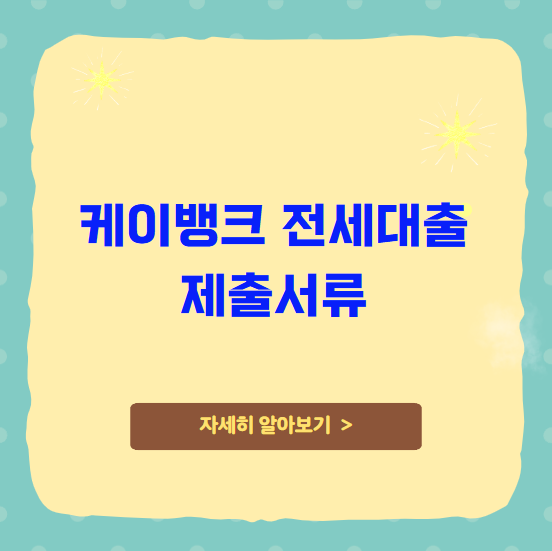 케이뱅크 전세대출 제출서류 케이뱅크 전세대출 제출서류