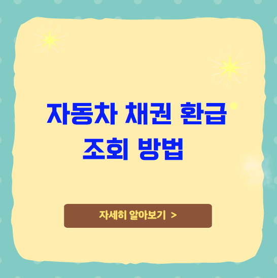 자동차 채권 환급 조회 방법 신청 자동차 채권 환급 조회 방법 신청
