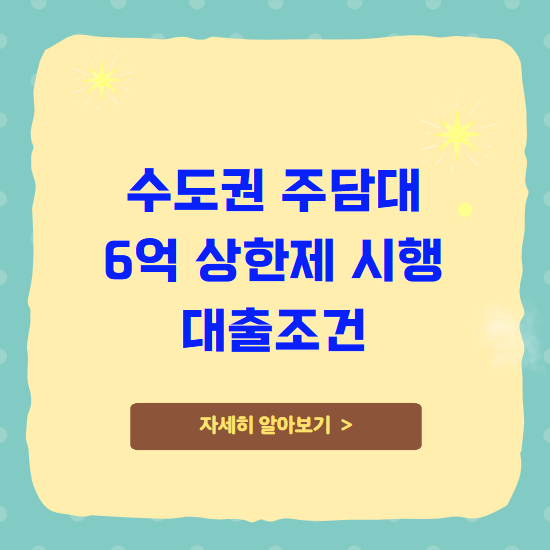 수도권 주담대 6억 상한제 시행 대출조건 수도권 주담대 6억 상한제 시행 대출조건