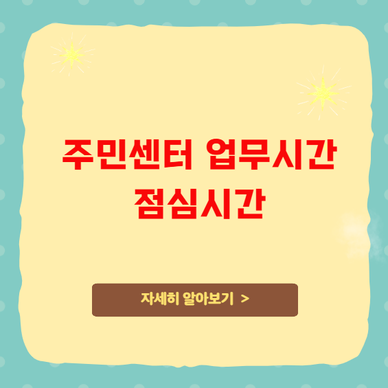 주민센터 업무시간 점심시간 토요일 운영 안내