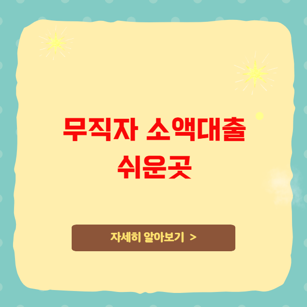 무직자소액대출쉬운곳 무직자 소액대출 꿀팁 대방출 무직자소액대출쉬운곳 무직자 소액대출 꿀팁 대방출