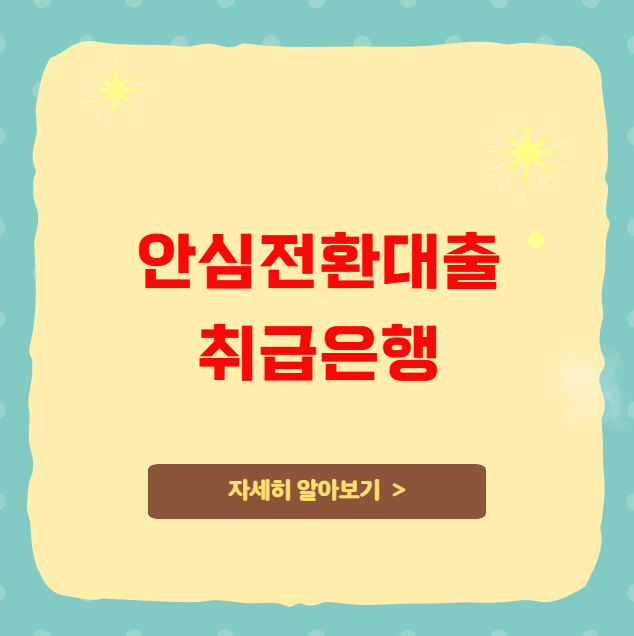 안심전환대출 취급은행 안심전환대출 취급은행