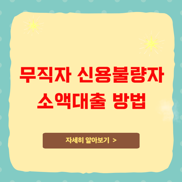 무직자 신용불량자 소액대출 방법 무직자 신용불량자 소액대출 방법