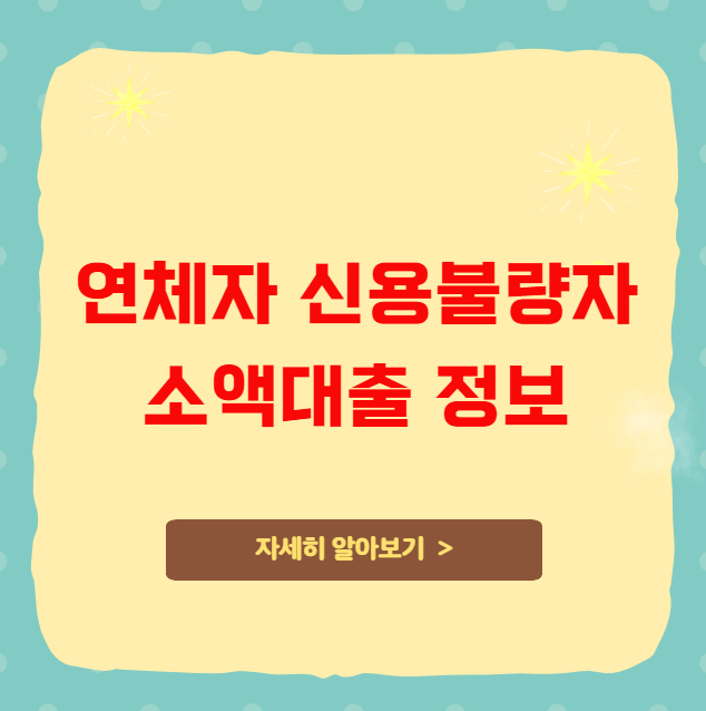 연체자 신용불량자 소액대출 정보 연체자 신용불량자 소액대출 정보