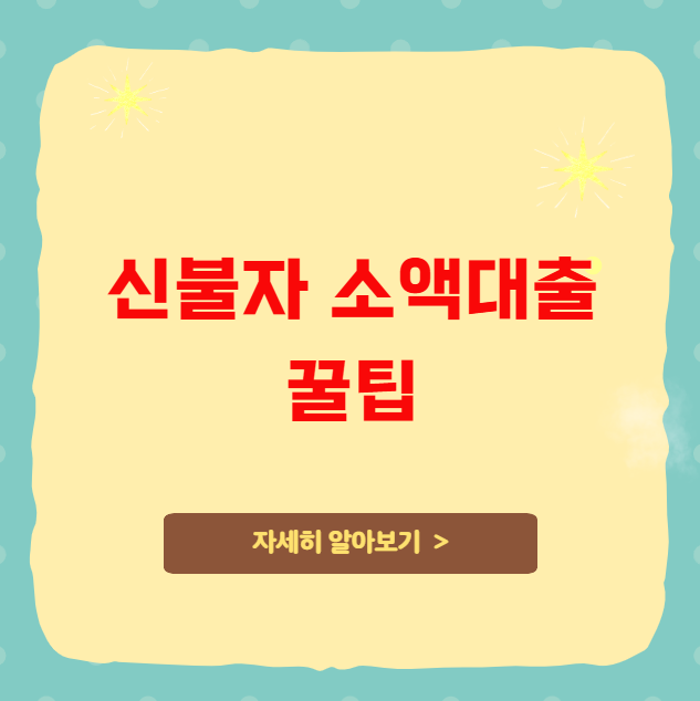 신불자 소액대출 꿀팁 신불자 소액대출 꿀팁