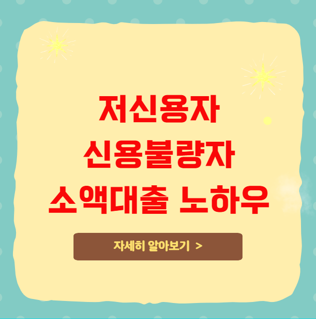 저신용자 신용불량자 소액대출 노하우 저신용자 신용불량자 소액대출 노하우