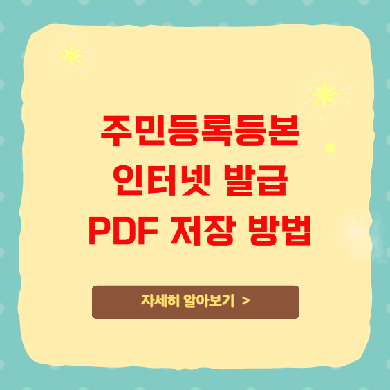 주민등록등본 인터넷 발급 PDF 저장 방법