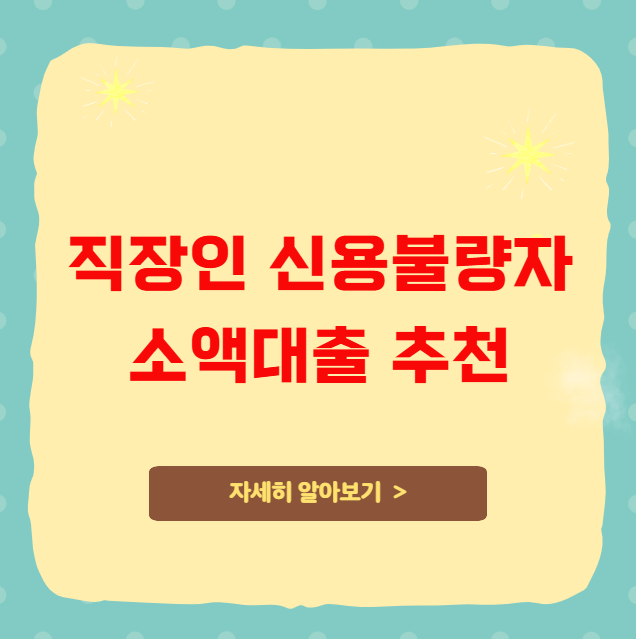 직장인 신용불량자 소액대출 추천 직장인 신용불량자 소액대출 추천