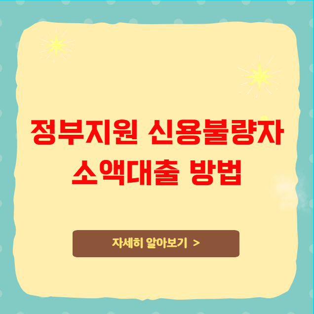 정부지원 신용불량자 소액대출 방법 정부지원 신용불량자 소액대출 방법