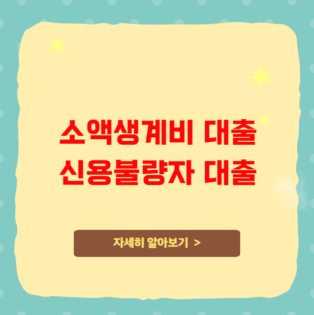 소액생계비대출 신용불량자 대출 정리 소액생계비대출 신용불량자 대출 정리