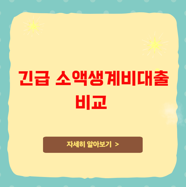 긴급 소액생계비대출 비교 가이드 긴급 소액생계비대출 비교 가이드
