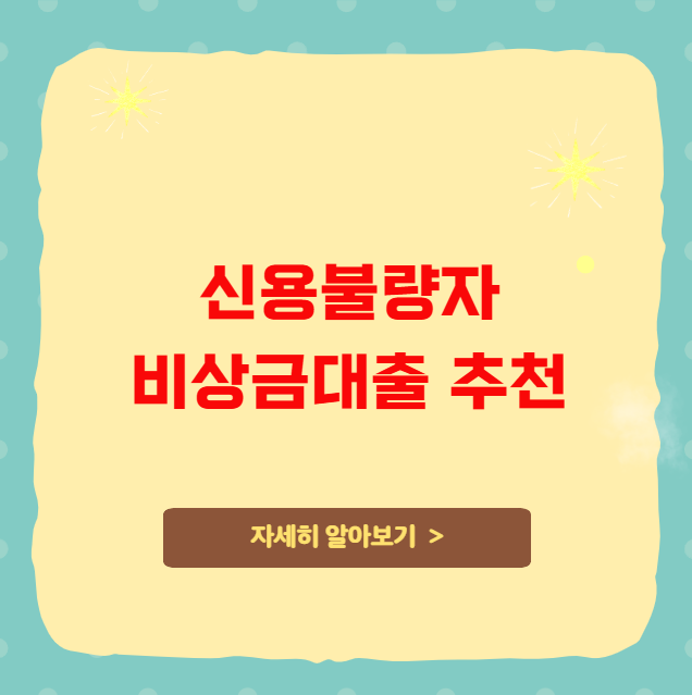 신용불량자 비상금대출 추천 신용불량자 비상금대출 추천