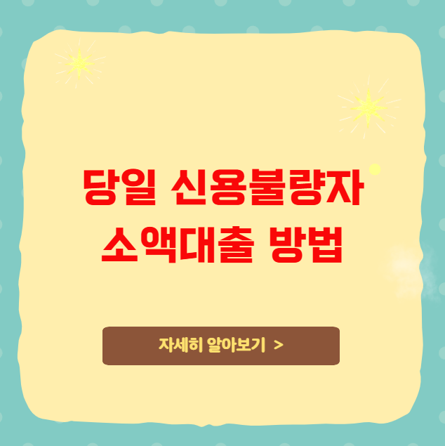 당일 신용불량자 소액대출 방법