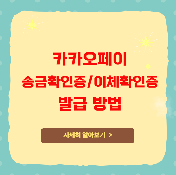 카카오페이 송금확인증 이체확인증 발급 방법 카카오페이 송금확인증 이체확인증 발급 방법