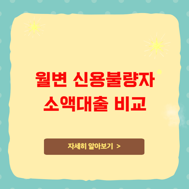 월변 신용불량자 소액대출 비교 월변 신용불량자 소액대출 비교