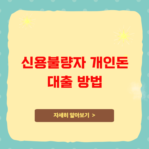 신용불량자 개인돈 대출 방법 신용불량자 개인돈 대출 방법
