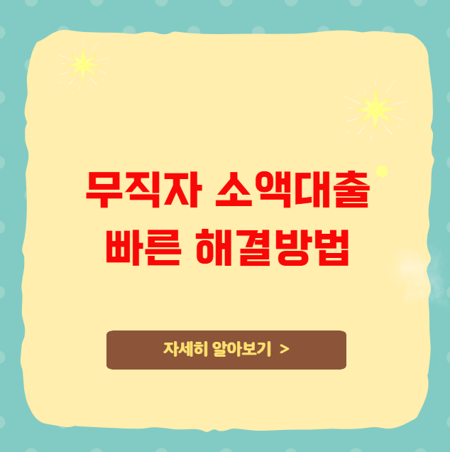 무직자 소액대출 빠른 해결방법 무직자 소액대출 빠른 해결방법
