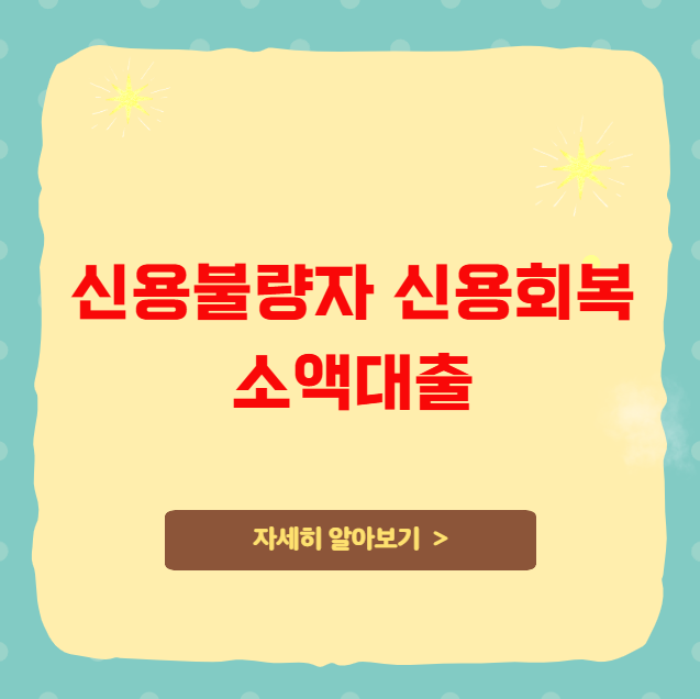 신용불량자 신용회복 소액대출 정리 신용불량자 신용회복 소액대출 정리