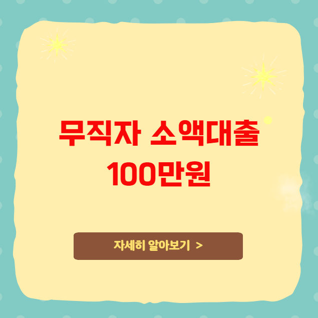 무직자 소액대출 100만원 가능여부