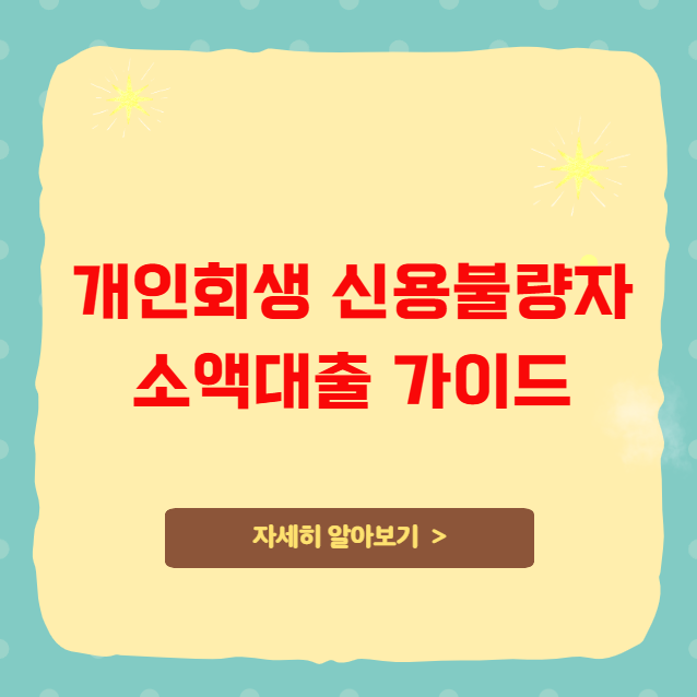 개인회생 신용불량자 소액대출 가이드