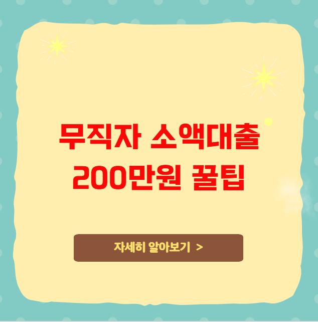 무직자 소액대출 200만원 꿀팁
