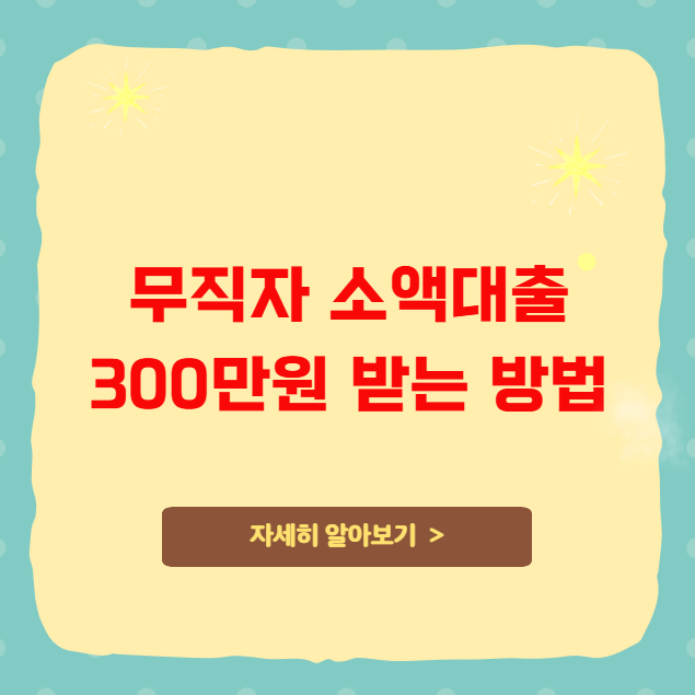 무직자 소액대출 300만원 받는 방법 무직자 소액대출 300만원 받는 방법
