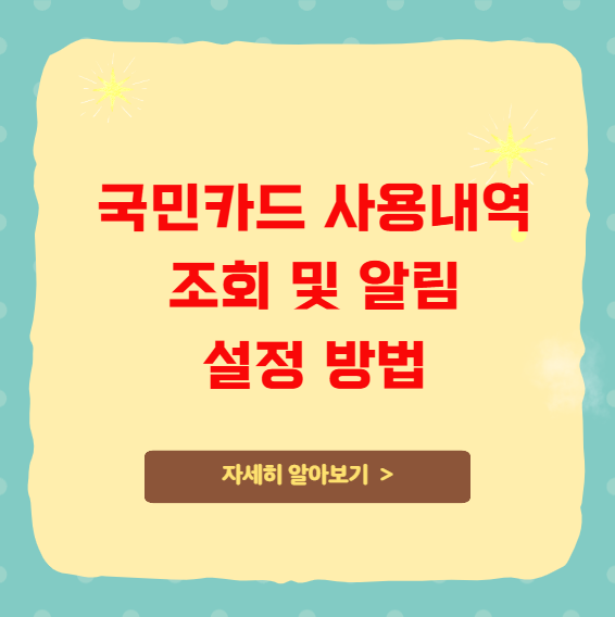 국민카드 사용내역 조회 및 알림 설정 방법 국민카드 사용내역 조회 및 알림 설정 방법