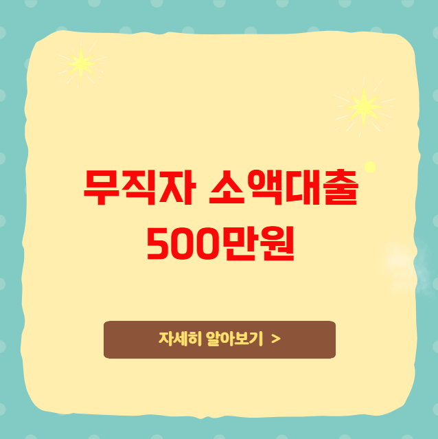 무직자 소액대출 500만원 가이드 무직자 소액대출 500만원 가이드