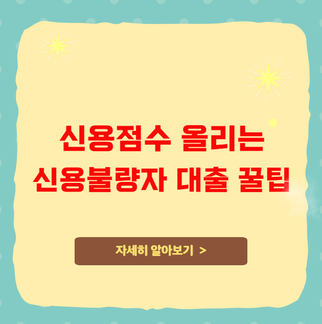 신용점수 올리는 신용불량자 대출 꿀팁