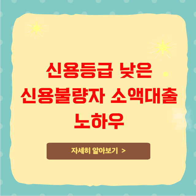 신용등급 낮은 신용불량자 소액대출 노하우